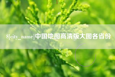 迁安市中国地图高清版大图各省份