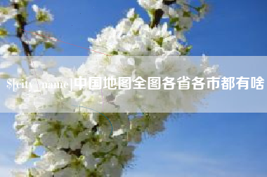 迁安市中国地图全图各省各市都有啥