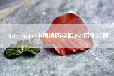 迁安市中国消防学院2021招生计划