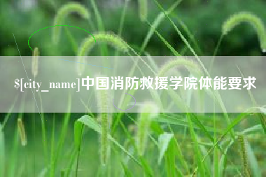 迁安市中国消防救援学院体能要求