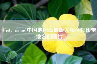 迁安市中国地图高清版大图可打印带地名的图片