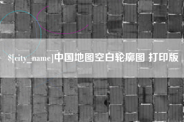 迁安市中国地图空白轮廓图 打印版