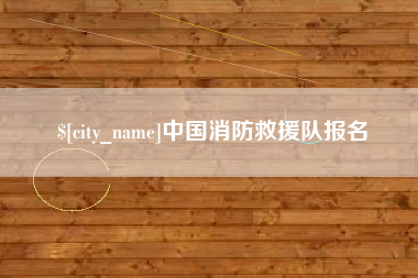 迁安市中国消防救援队报名