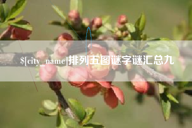 迁安市排列五图谜字谜汇总九