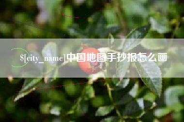 迁安市中国地图手抄报怎么画