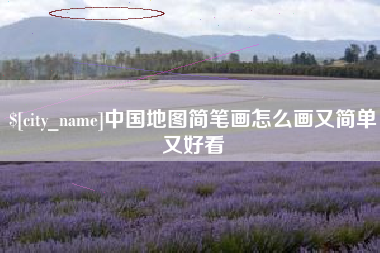 迁安市中国地图简笔画怎么画又简单又好看