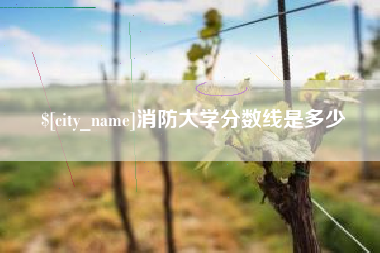 迁安市消防大学分数线是多少