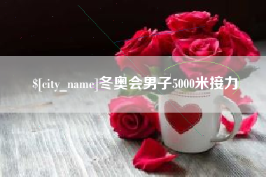 迁安市冬奥会男子5000米接力