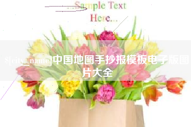 迁安市中国地图手抄报模板电子版图片大全