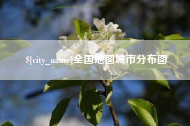 迁安市全国地图城市分布图