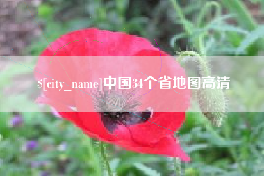 迁安市中国34个省地图高清