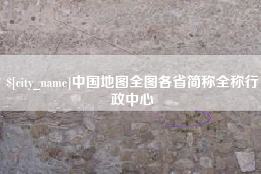 迁安市中国地图全图各省简称全称行政中心