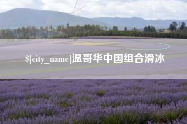 迁安市温哥华中国组合滑冰