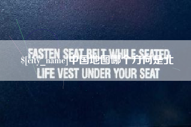 迁安市中国地图哪个方向是北