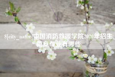 迁安市中国消防救援学院2020年招生简章专业有哪些