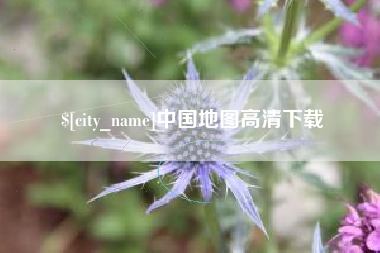 迁安市中国地图高清下载