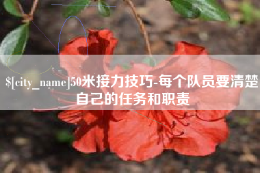 迁安市50米接力技巧-每个队员要清楚自己的任务和职责
