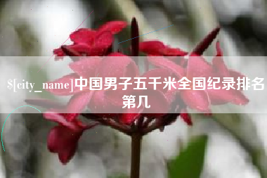 迁安市中国男子五千米全国纪录排名第几