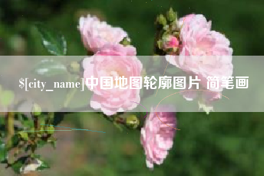迁安市中国地图轮廓图片 简笔画
