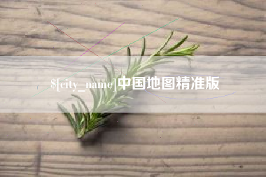 迁安市中国地图精准版