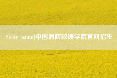 迁安市中国消防救援学院官网招生