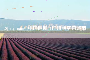 迁安市中国地图a4打印版空白城市