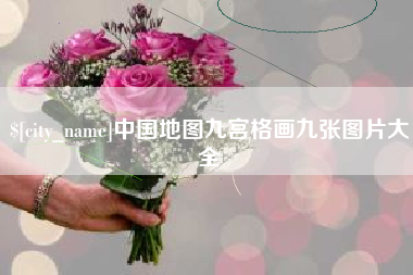 迁安市中国地图九宫格画九张图片大全