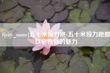 迁安市五十米接力跑-五十米接力跑都以它独特的魅力