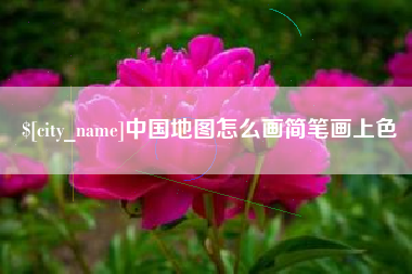 迁安市中国地图怎么画简笔画上色