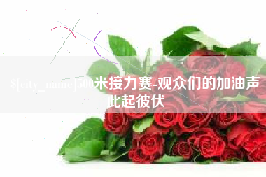 迁安市500米接力赛-观众们的加油声此起彼伏