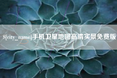 迁安市手机卫星地图高清实景免费版