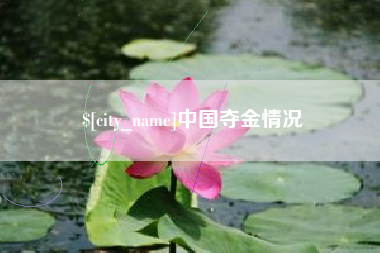 迁安市中国夺金情况