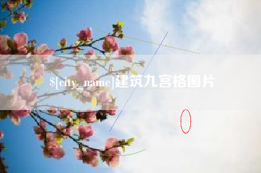 迁安市建筑九宫格图片