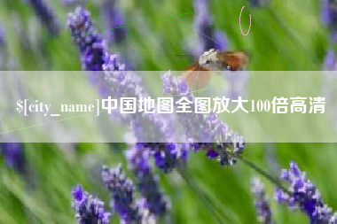 迁安市中国地图全图放大100倍高清