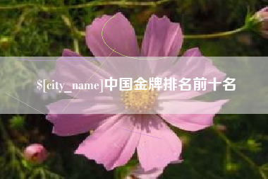 迁安市中国金牌排名前十名