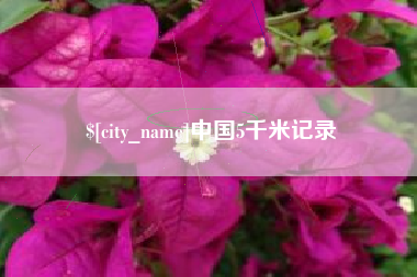 迁安市中国5千米记录