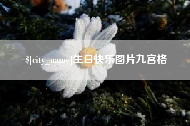 迁安市生日快乐图片九宫格