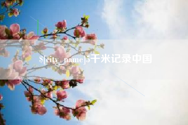迁安市5千米记录中国