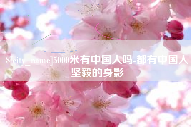 迁安市5000米有中国人吗-都有中国人坚毅的身影