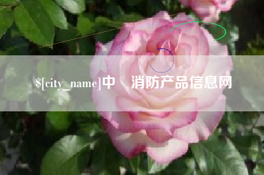 迁安市中囯消防产品信息网
