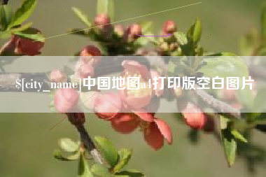 迁安市中国地图a4打印版空白图片