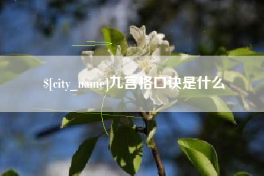 迁安市九宫格口诀是什么
