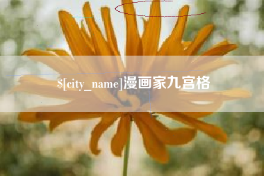 迁安市漫画家九宫格
