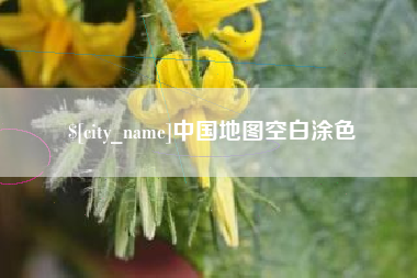 迁安市中国地图空白涂色