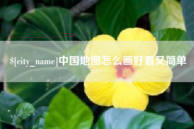 迁安市中国地图怎么画好看又简单