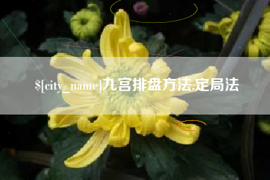 迁安市九宫排盘方法,定局法