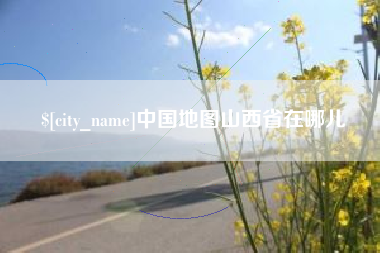 迁安市中国地图山西省在哪儿