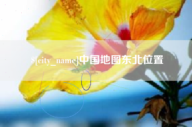 迁安市中国地图东北位置