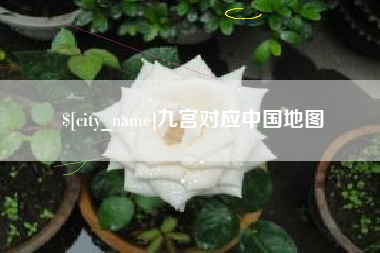 迁安市九宫对应中国地图