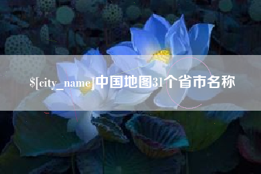 迁安市中国地图31个省市名称